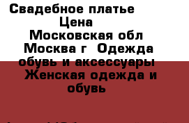 Свадебное платье (Gabbiano) › Цена ­ 10 999 - Московская обл., Москва г. Одежда, обувь и аксессуары » Женская одежда и обувь   